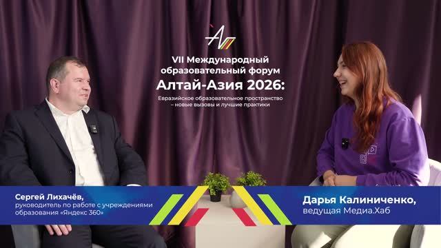 Подкаст Алтай-Азия 2026 | Сергей Лихачёв