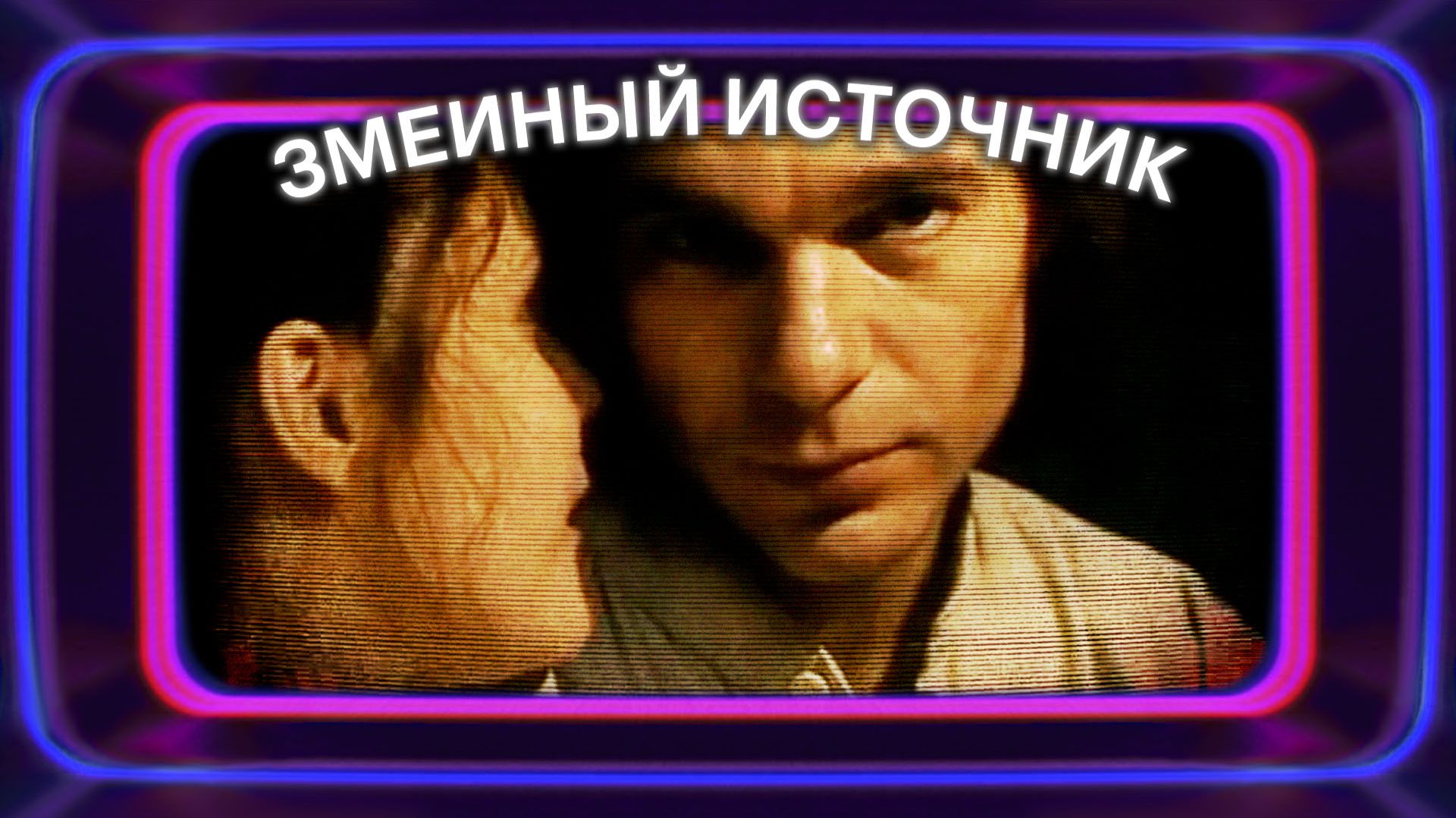 Змеиный источник (1997)