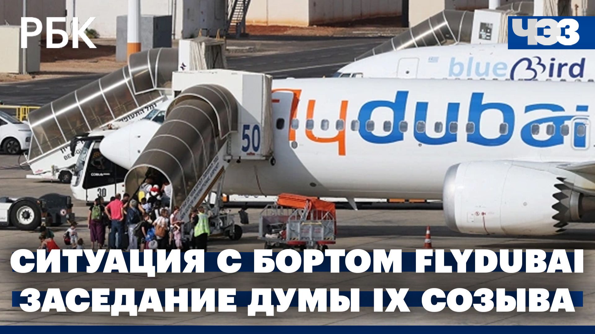 Первое заседание Государственной Думы девятого созыва. Нештатная ситуация на борту рейса Flydubai