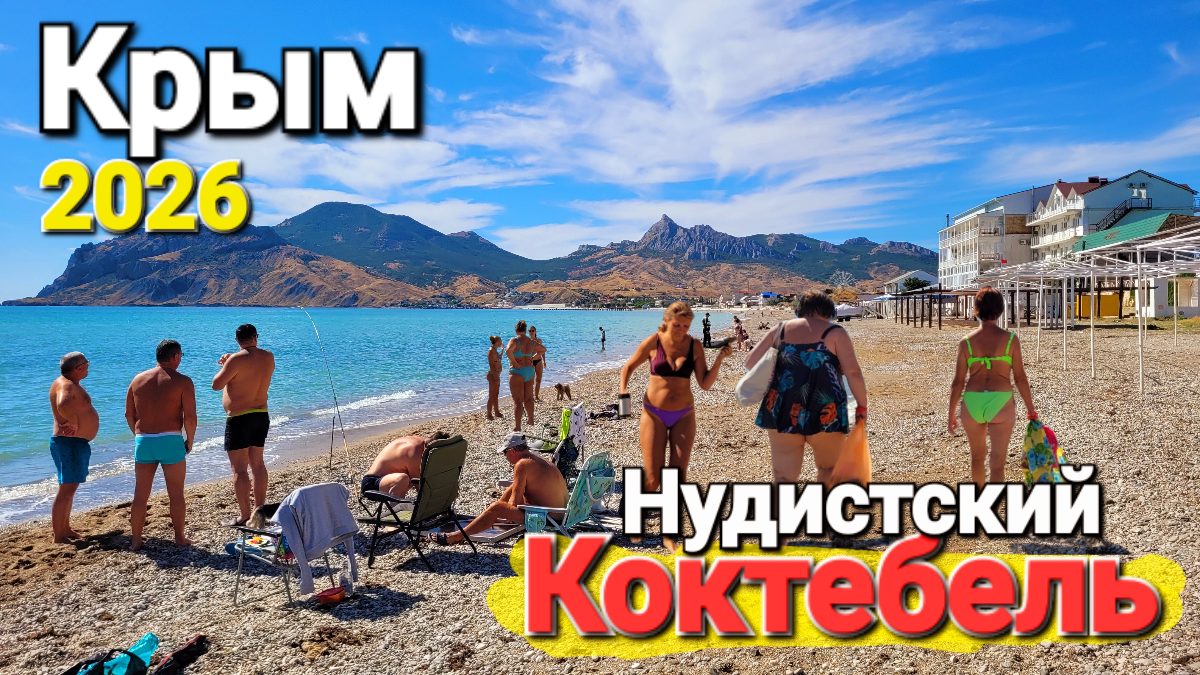 Крым. Коктебель 2026 - #Нудисты на Лучшей Набережной Крыма. Стоит ли ехать сюда осенью?