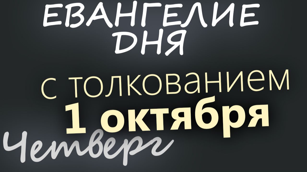 1 октября Четверг Евангелие дня 2026 с толкованием