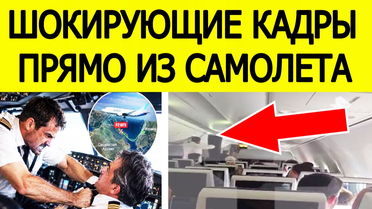 ⚡Драка пилотов на самолёте Flydubai. Появились шокирующие видео с рейса Дубай — Тель-Авив