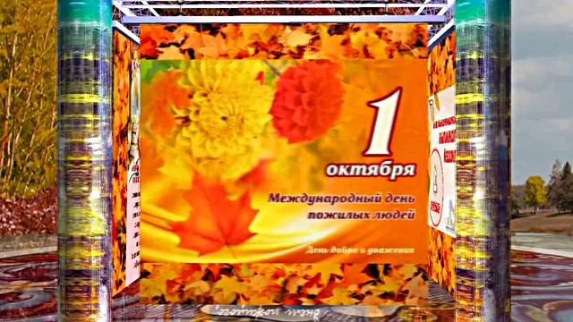 С Днём Пожилого Человека 5! Праздничное поздравление!