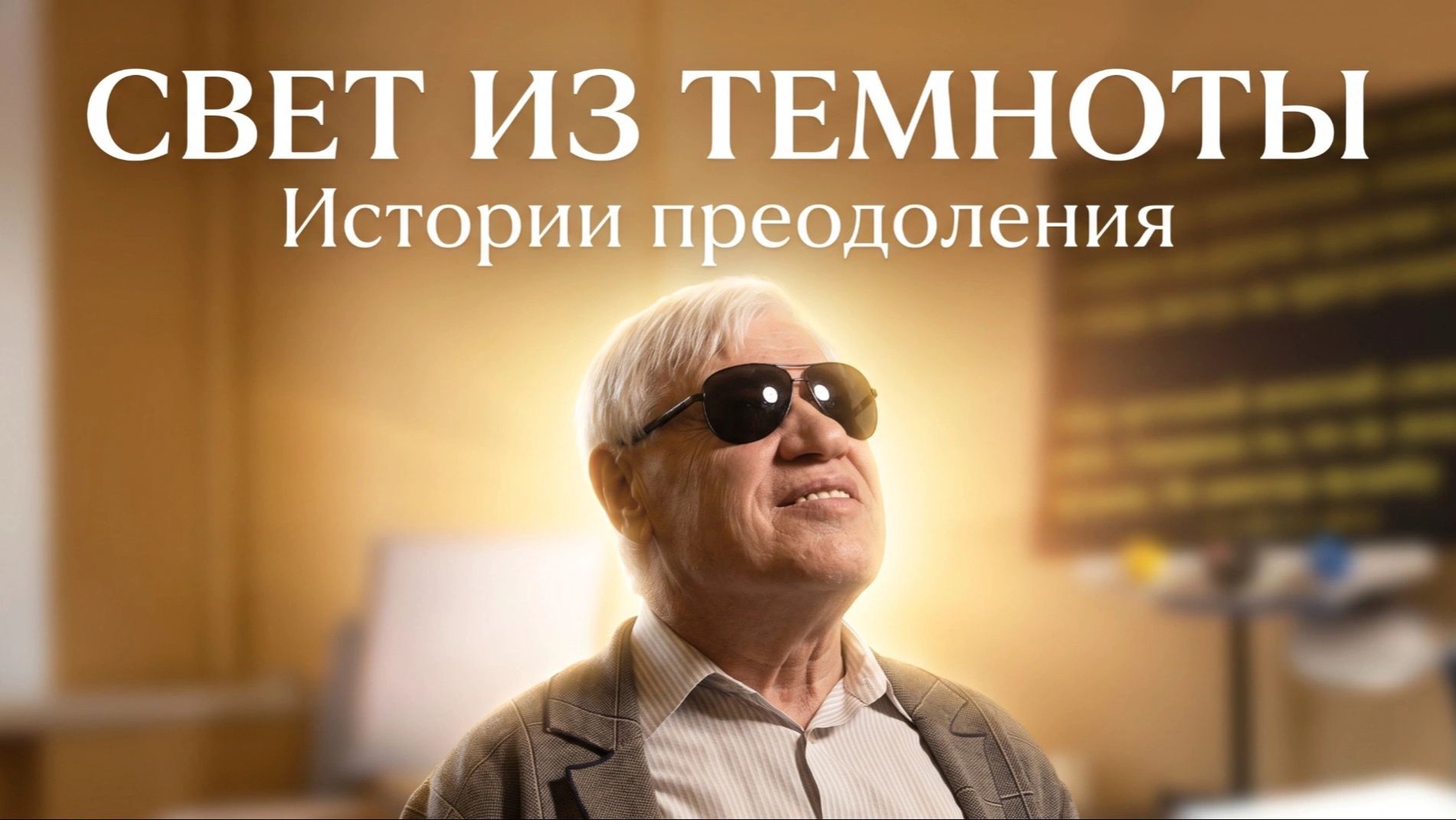 Интервью ВОС
