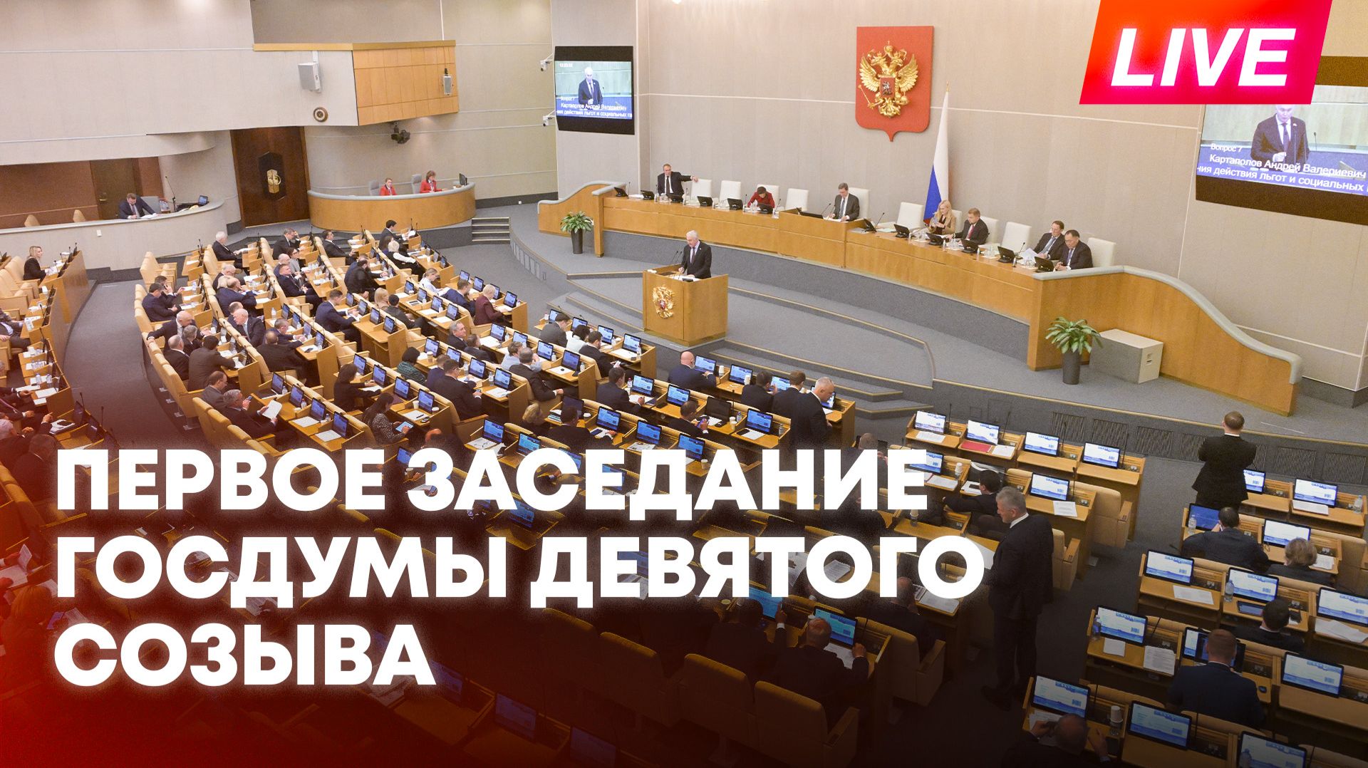 Госдума России проводит первое заседание девятого созыва