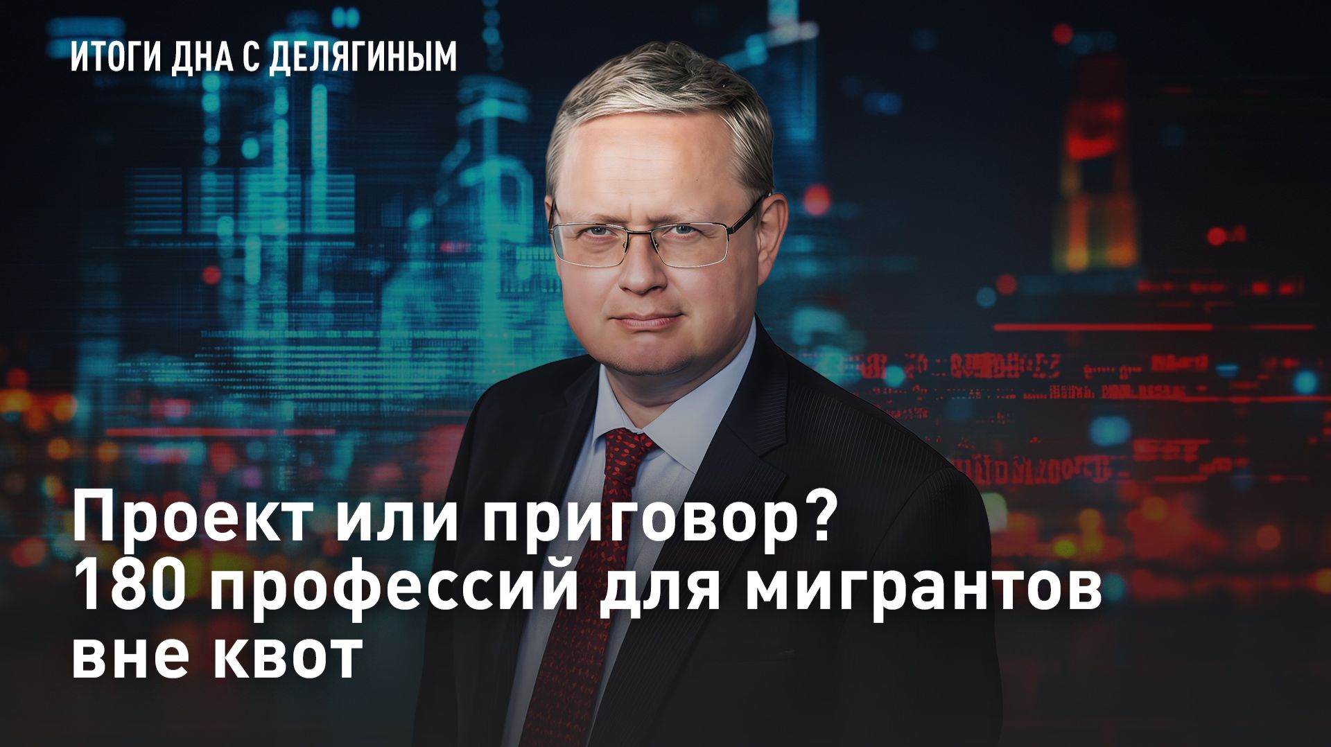 Проект или приговор? 180 профессий для мигрантов вне квот