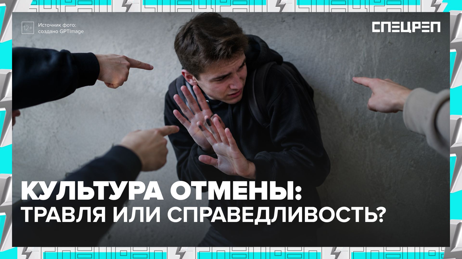 Культура отмены | Отмена знаменитостей | Специальный репортаж