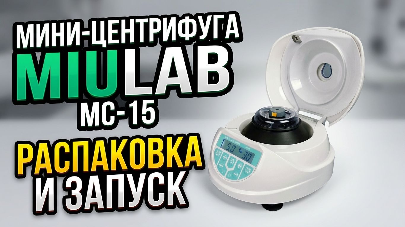 Лабораторное оборудование.