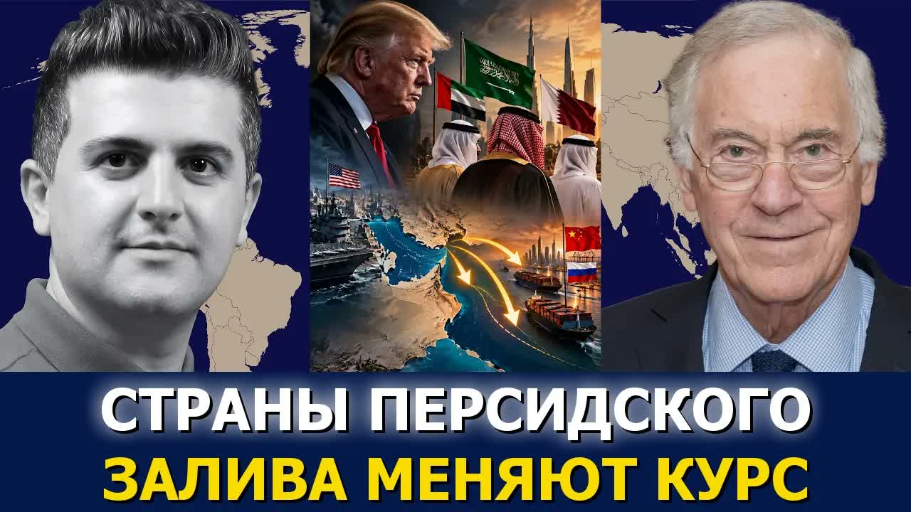 Проф. Стив Ханке: Почему страны Персидского залива отходят от США