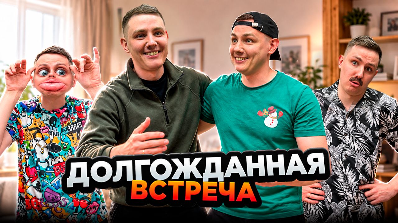 ДОЛГОЖДАННАЯ ВСТРЕЧА | Жизнь семейная