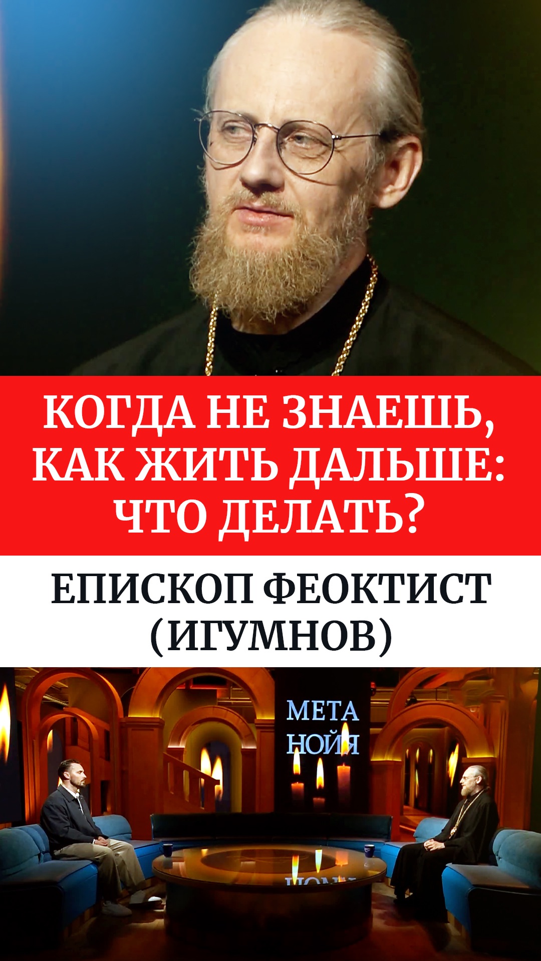 Когда не знаешь, как жить дальше: что делать? Епископ Феоктист (Игумнов)