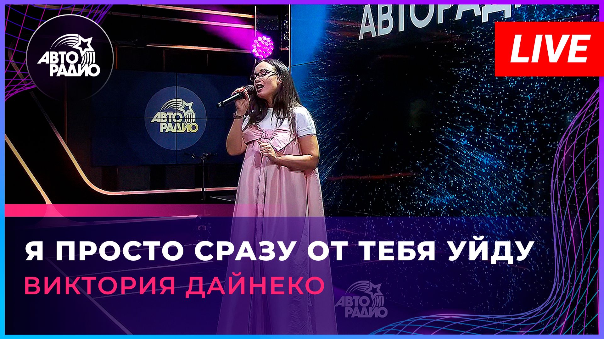 ⁣Виктория Дайнеко - Я Просто Сразу От Тебя Уйду (LIVE @ Авторадио)