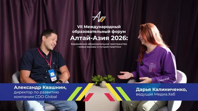 Подкаст Алтай-Азия 2026 | Александр Квашнин