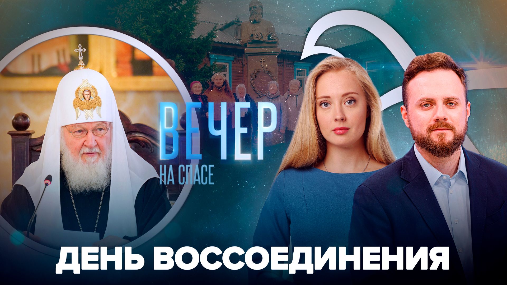 Патриарх поздравил глав исторических регионов с годовщиной воссоединения с Россией / В Красноярском крае установили памятник святителю Луке