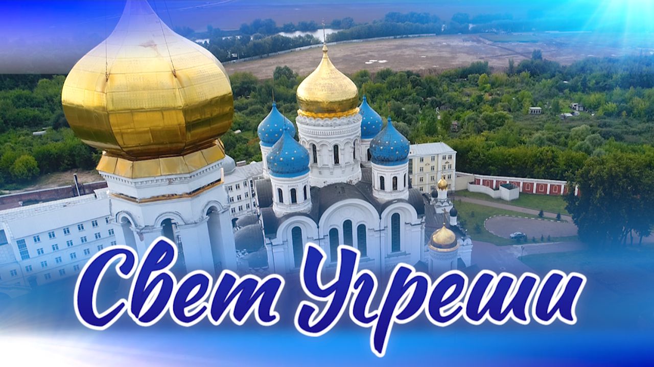 Свет Угреши