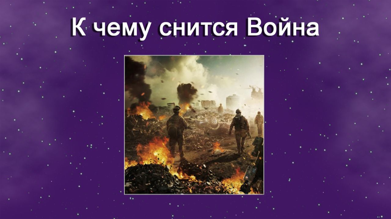 Толкование снов на букву В