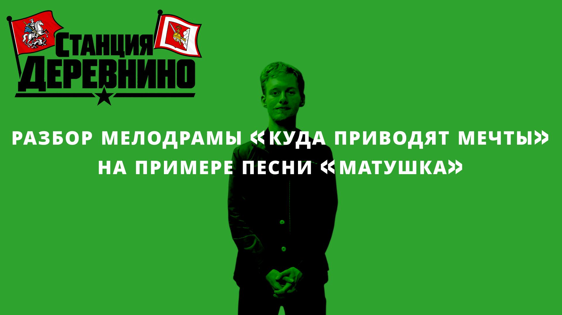 Авторский блог «Станция Деревнино»