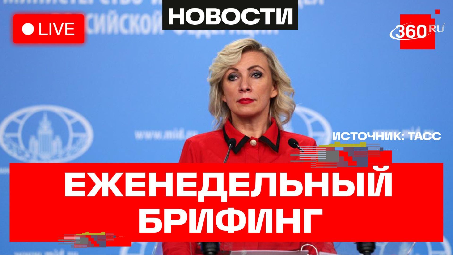 Захарова. Еженедельный брифинг МИД. 30 сентября. Прямой эфир