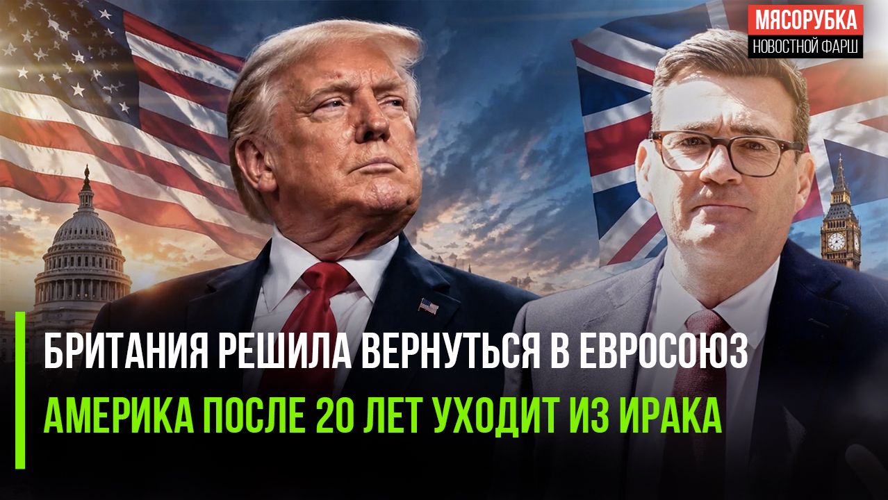 Британия сдалась – хочет войти в Европу! Трамп завершил операцию в Ираке, начатую Башем!