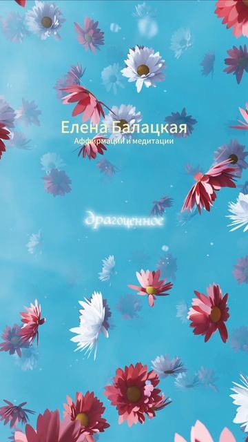 ЭНЕРГИЯ ЖИЗНИ ۞ АФФИРМАЦИИ НА ЗДОРОВЬЕ ЕЛЕНЫ БАЛАЦКОЙ