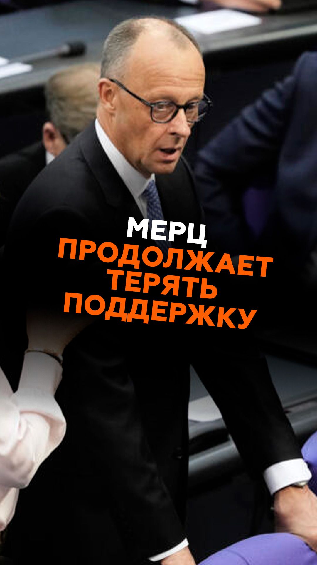 Мерц продолжает терять поддержку #германия #мерц #политика #новости #кризис