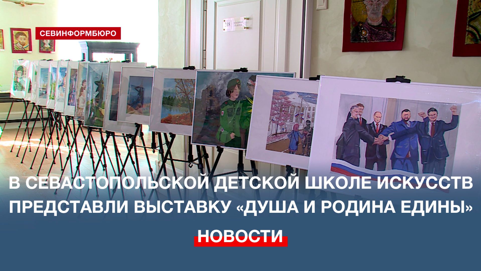 В Севастопольской детской школе искусств представили выставку «Душа и Родина едины»