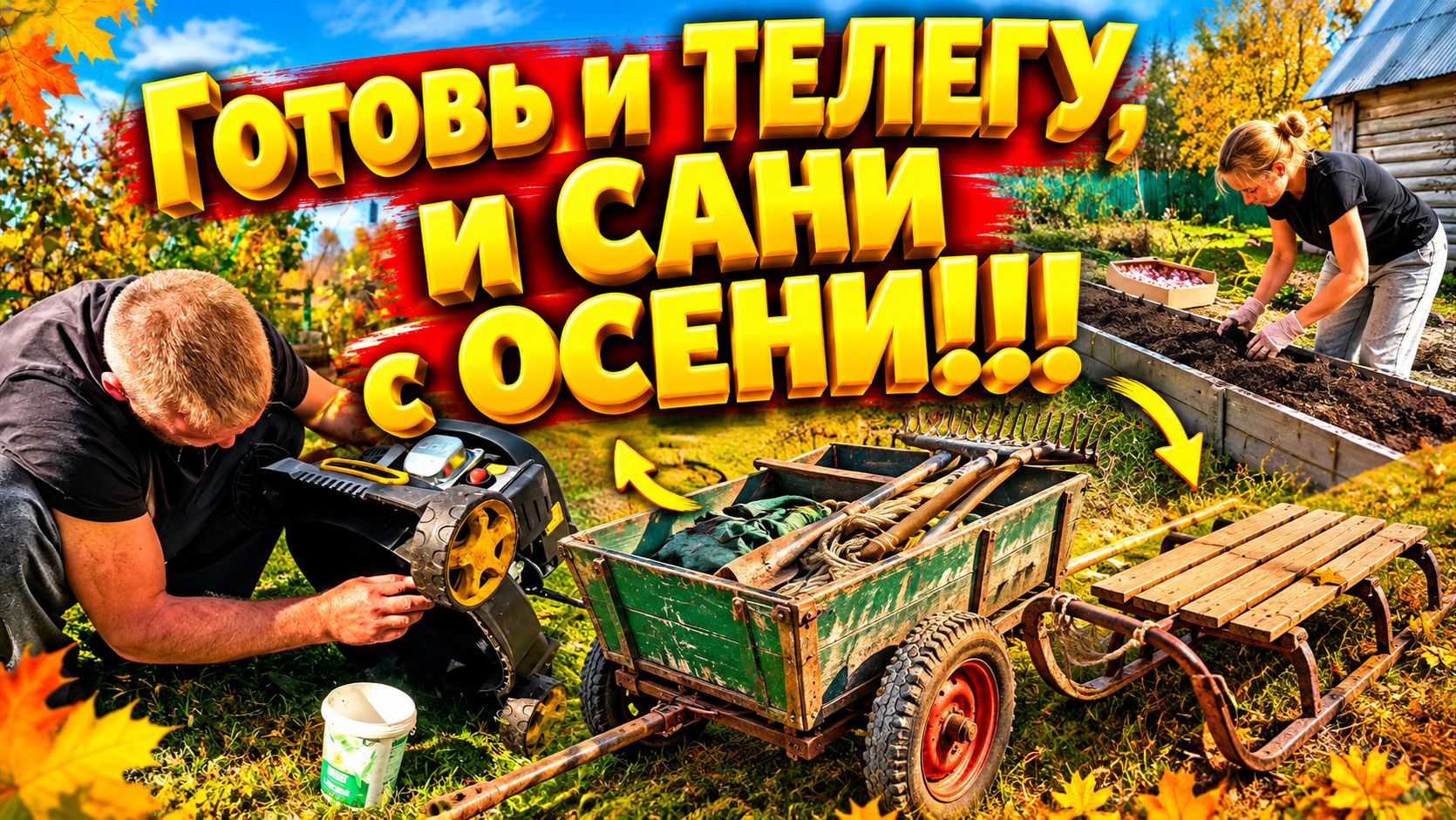 ГОТОВЬ И ТЕЛЕГУ И САНИ С ОСЕНИ | Дом в деревне | Деревенские будни