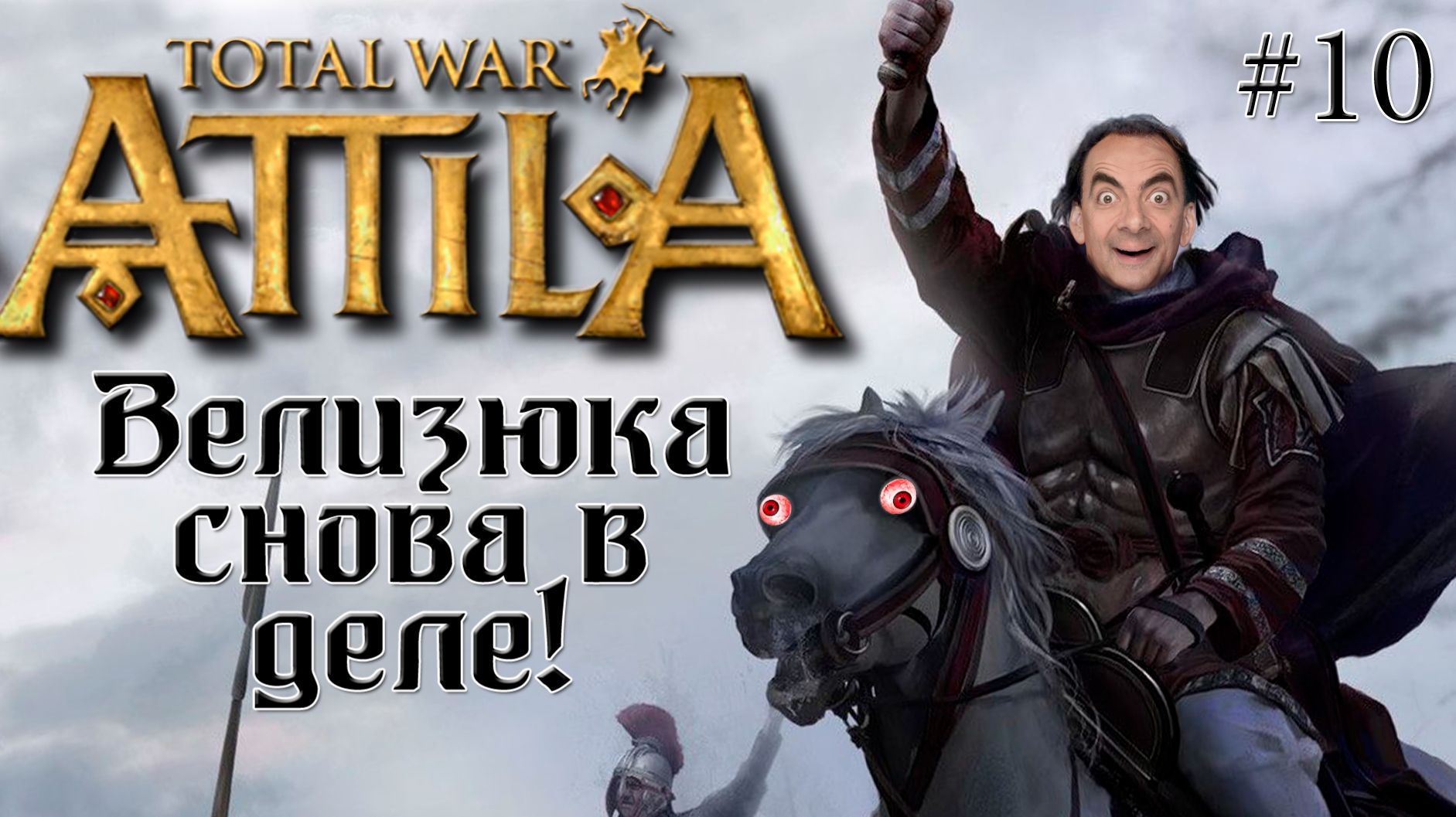 (10) Последний римлянин Лоялист Attila Total War Легенда