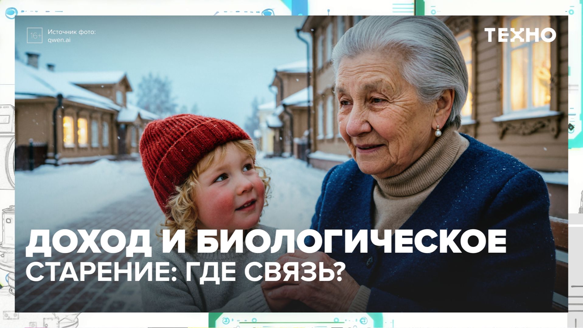 Учёные связали доход семьи с темпом биологического старения детей | Техно — Москва 24 | Контент