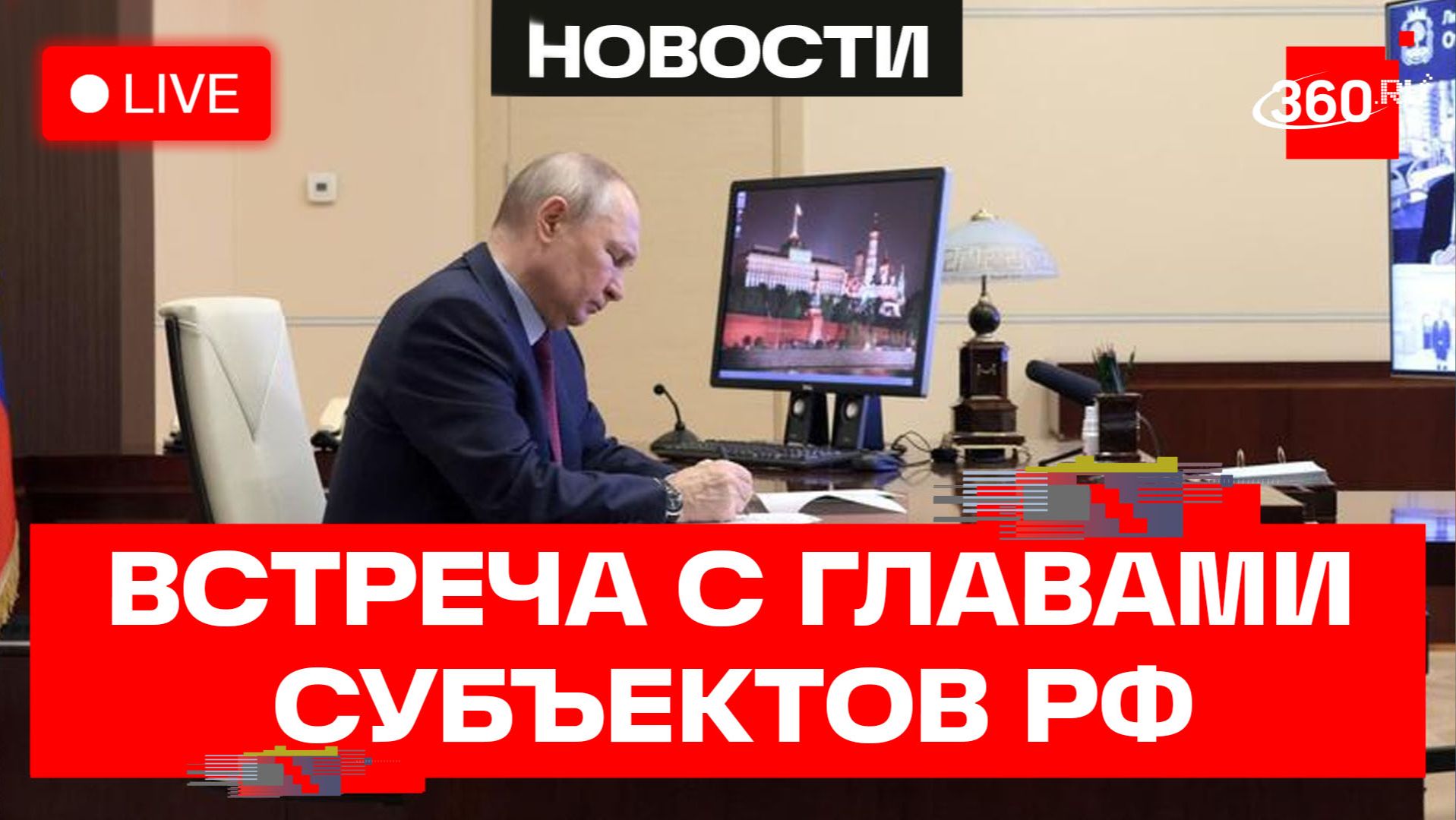 Путин. Встреча с избранными главами регионов. Трансляция