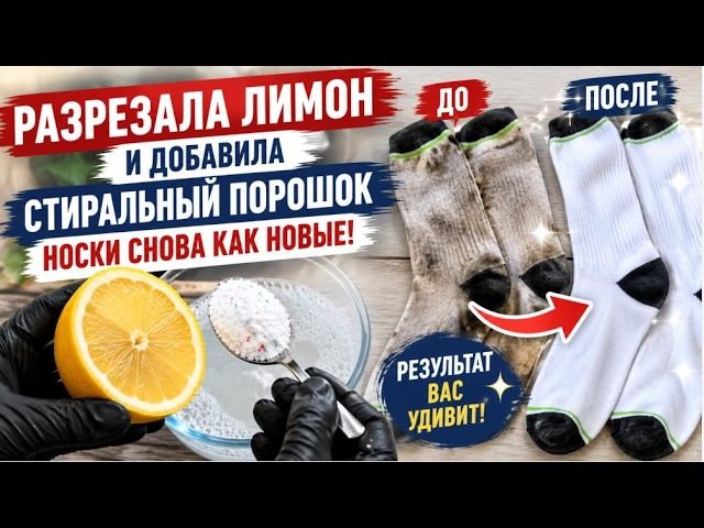 Разрезала лимон и добавила стиральный порошок — носки снова как новые!