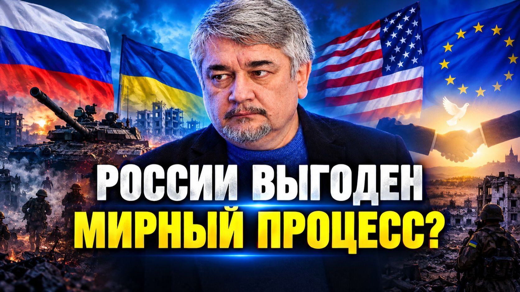 Ростислав Ищенко о попытках Запада расширить конфликт, военной пропаганде, перемирии