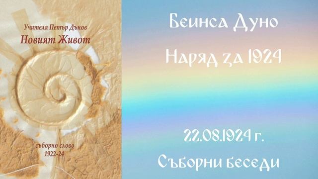 Съборни беседи ( 1903 - 1944 )