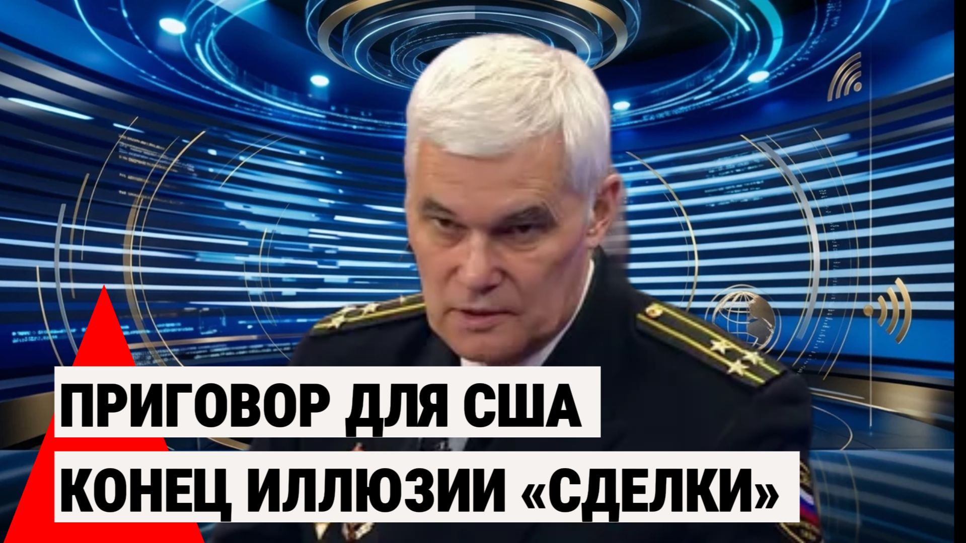 Сивков: почему Трамп проиграл большую политику, пытаясь заключить «сделку» там, где идет война
