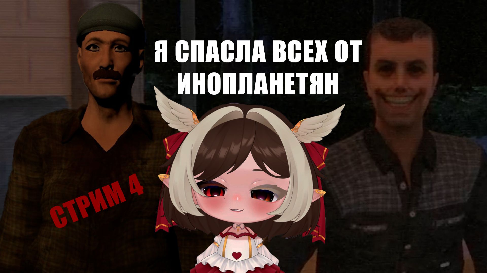 СТРИМЫ