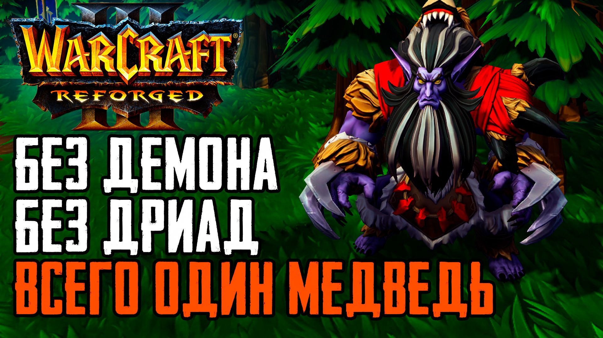 БЕЗ Демона, БЕЗ Дриад, ОДИН МЕДВЕДЬ! Warcraft 3 Reforged Forsaken Kingdom