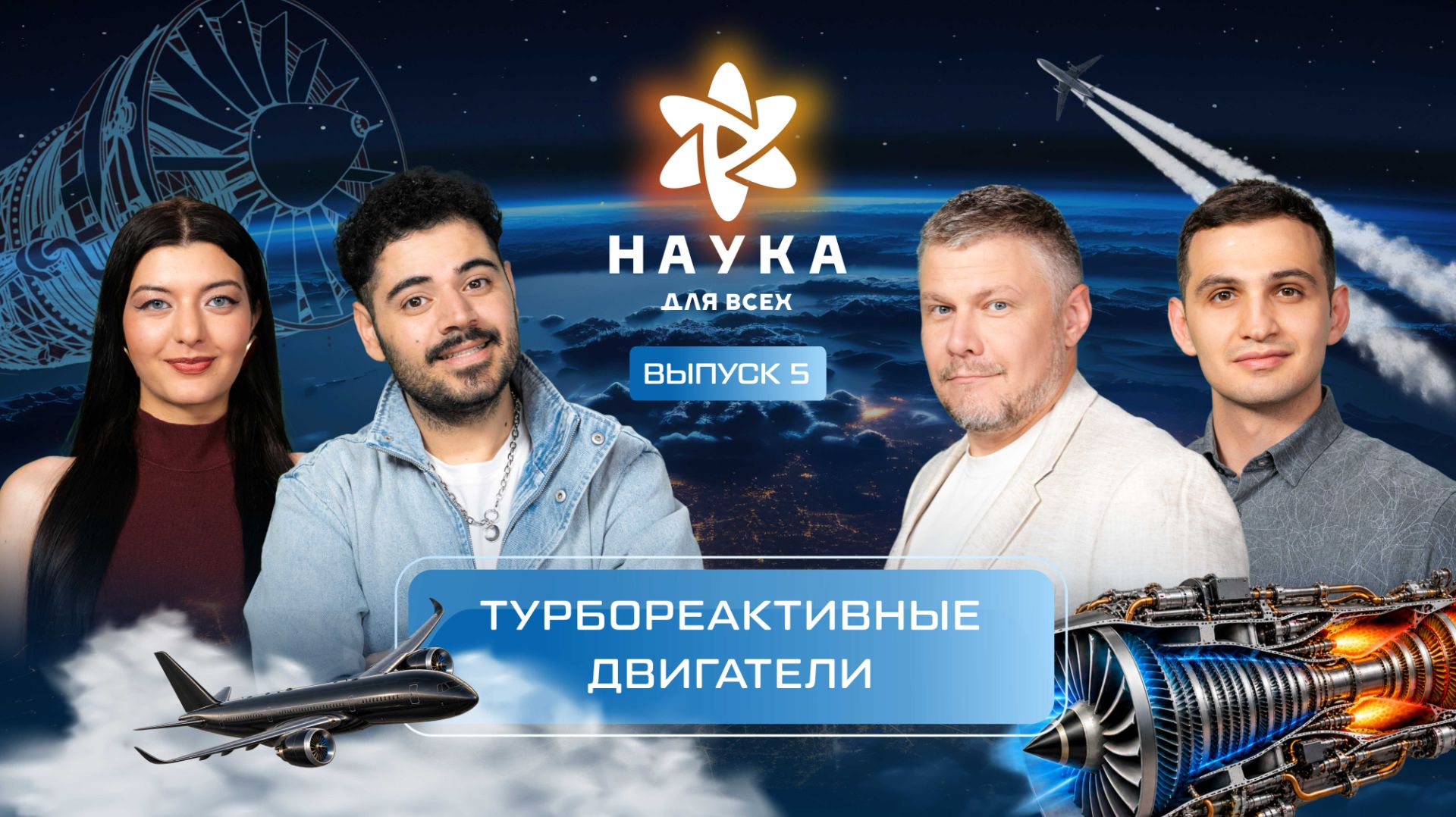 Наука для всех - 4-й сезон | Марита Плиева – Георгий Гогаев | Выпуск 5