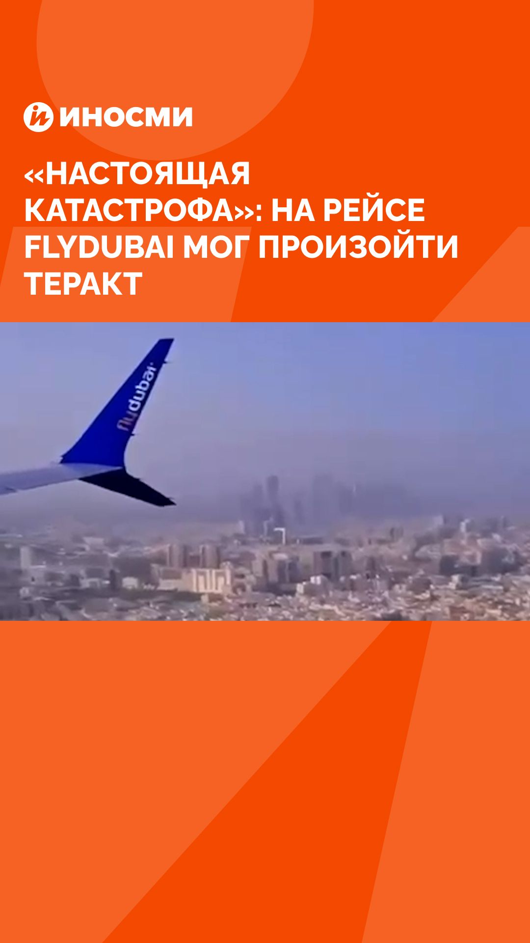 «Настоящая катастрофа»: на рейсе Flydubai мог произойти теракт