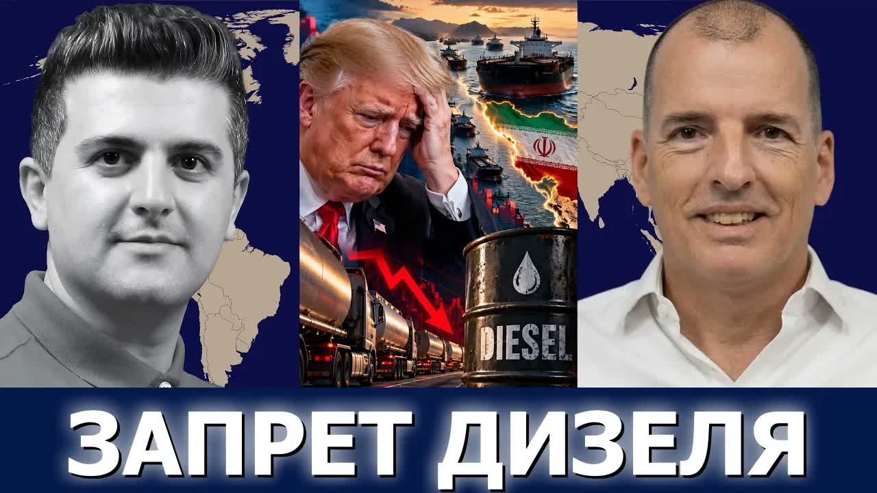 Алекс Крейнер: запрет дизеля на 90 дней — почему США паникуют