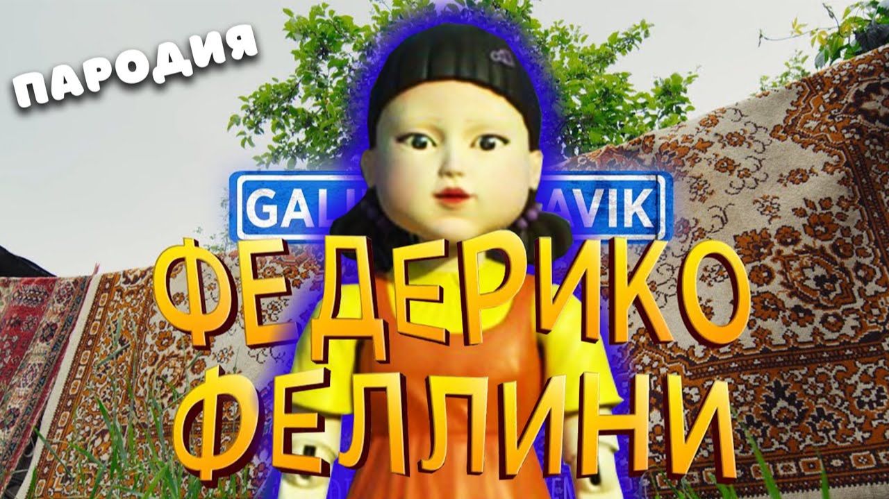 ПЕСНЯ про КУКЛУ ИЗ ИГРЫ В КАЛЬМАРА клип Федерико Феллини ПАРОДИЯ на SQUID GAME ИГРА В КАЛЬМАРА