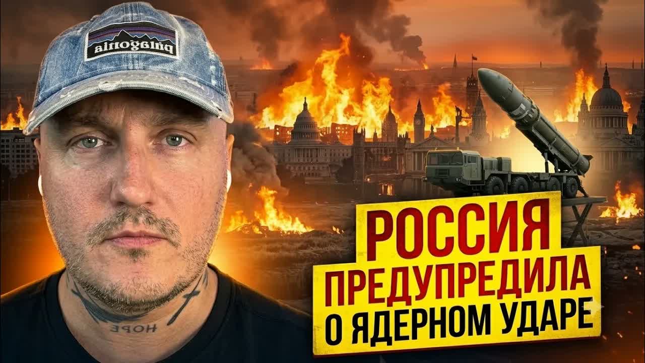 Россия предупредила НАТО о ядерном ударе