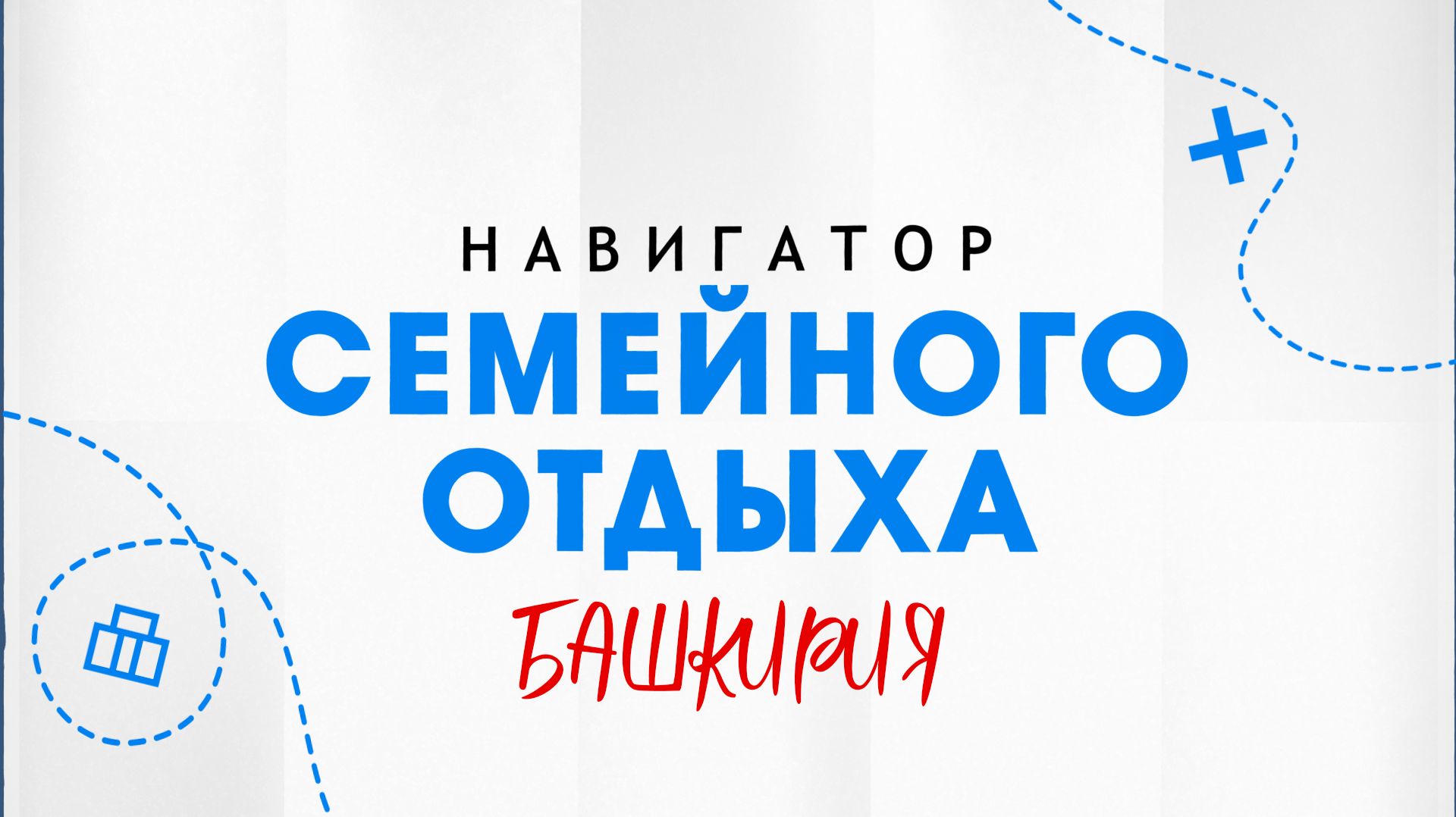 Навигатор семейного отдыха