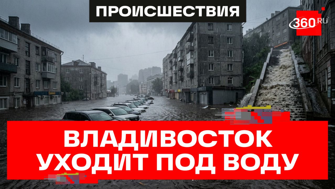 От машин видны только крыши: что мощное наводнение сделало с Владивостоком
