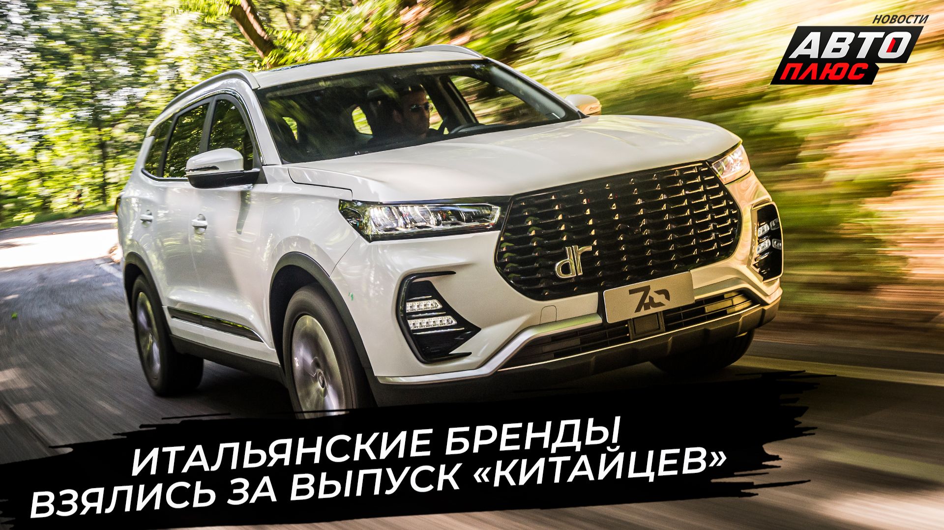 Итальянские бренды не брезгуют выпускать китайские автомобили 📺 Новости с колёс №3921