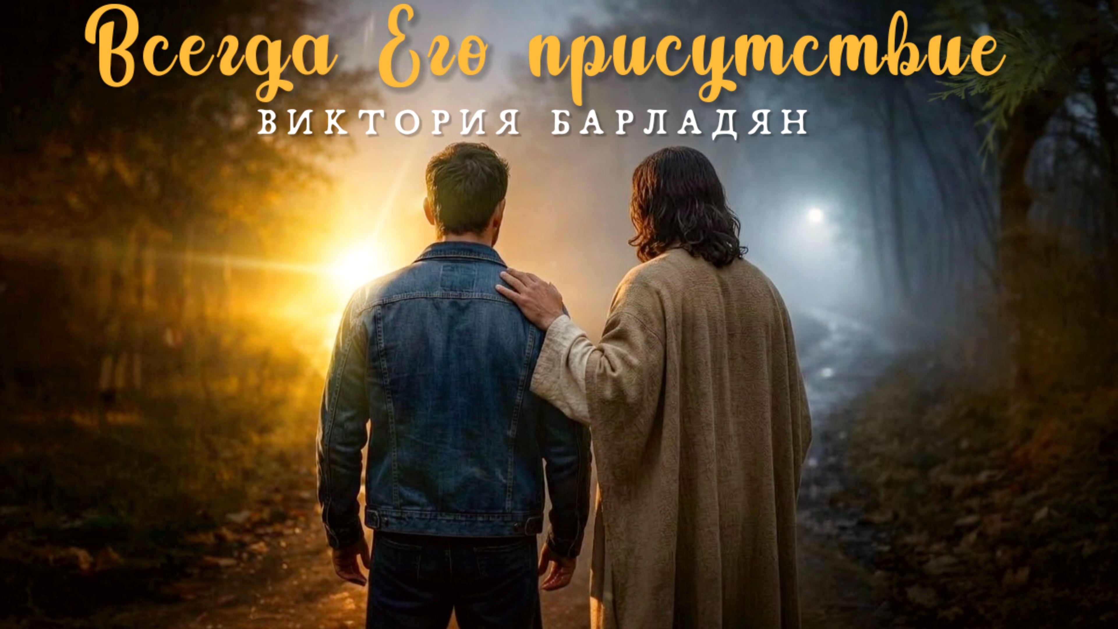 Песни Виктории Барладян