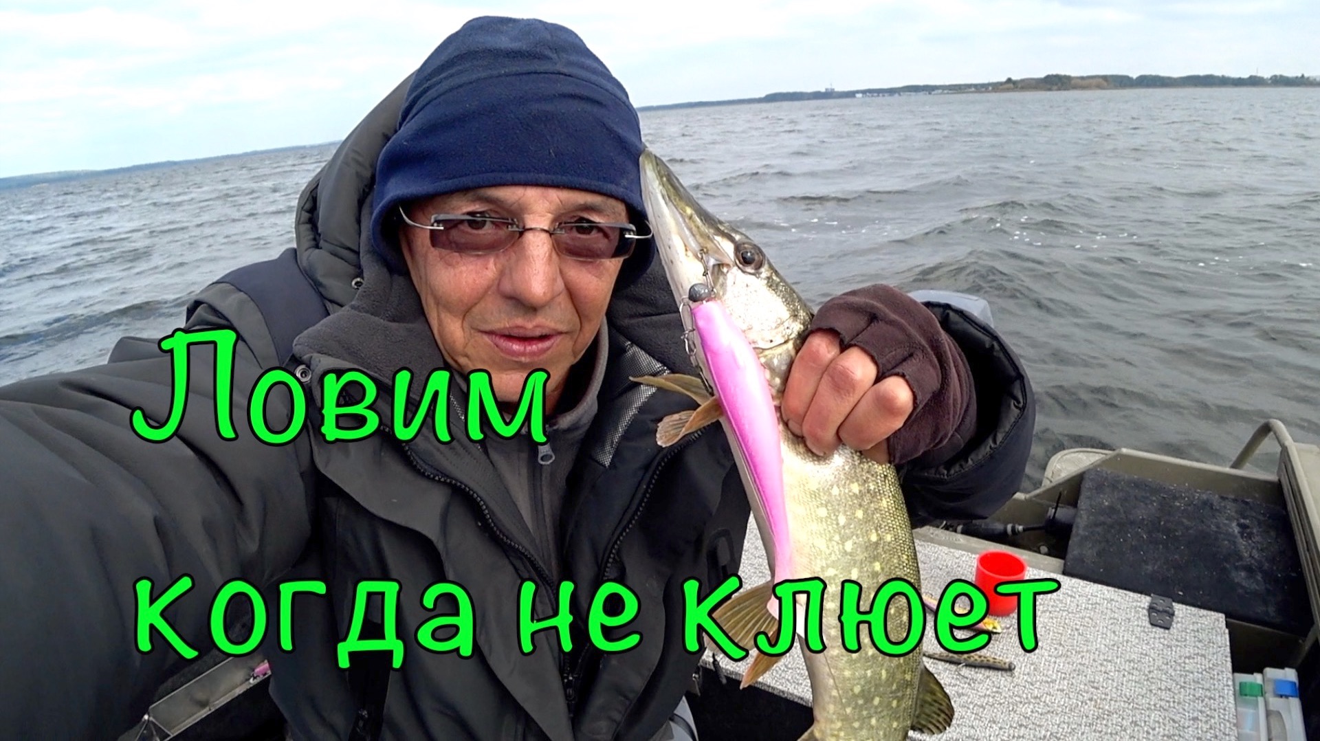 Рыбалка в БЕСКЛЕВЬЕ. Но мы все равно поймаем.