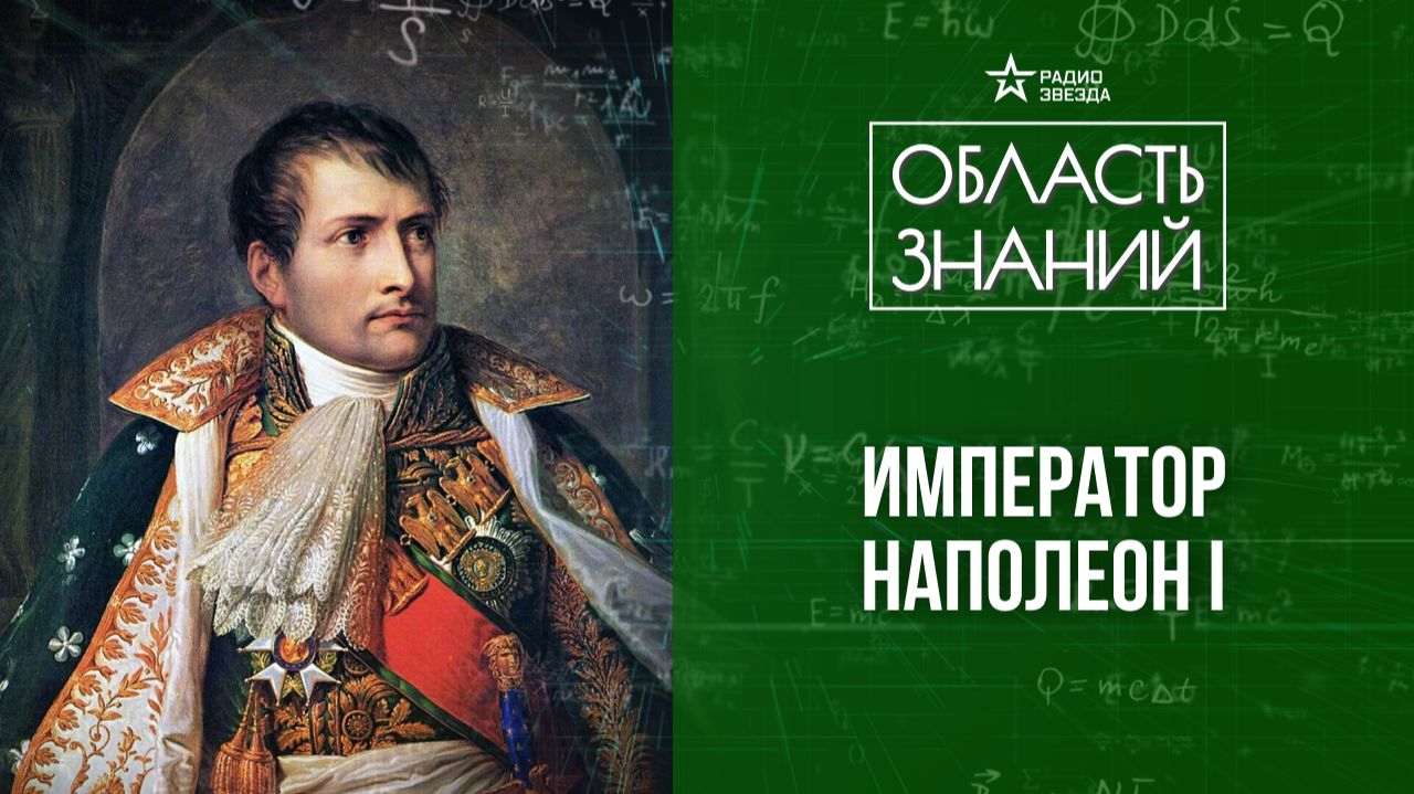 Наполеон и Французская империя. Лекция историка Никиты Брусиловского