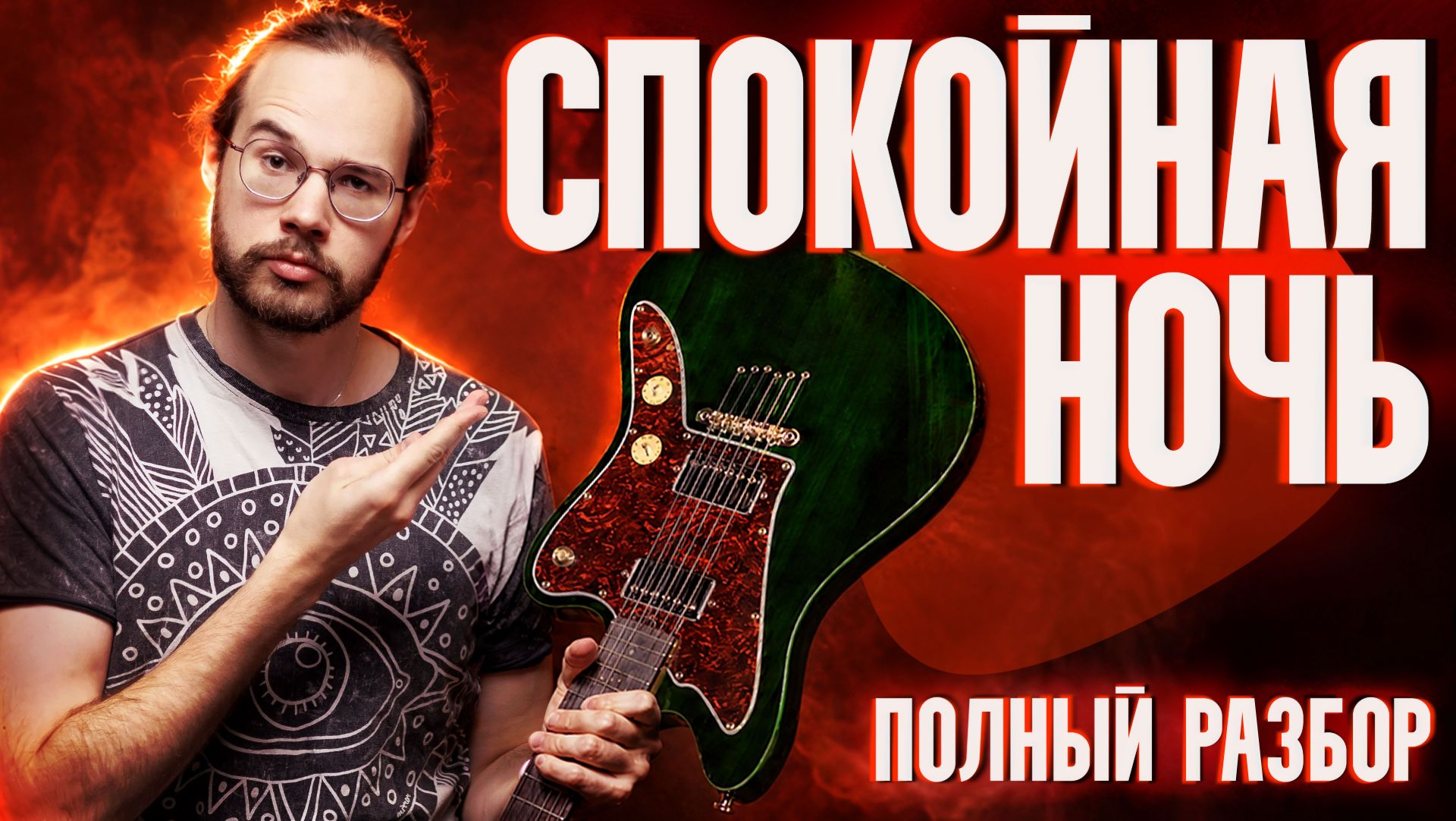 ⁣Спокойная ночь» КИНО — как сыграть КАК КАСПАРЯН | Полный разбор