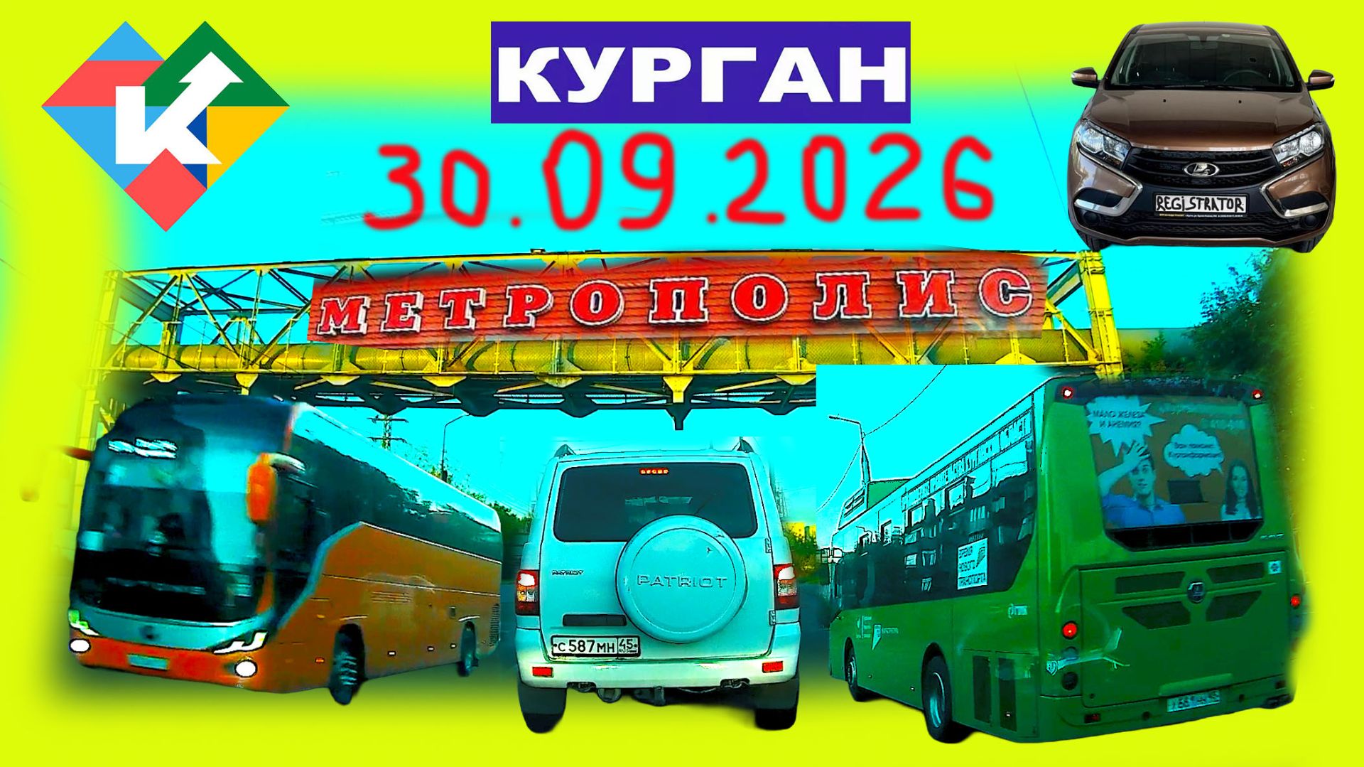 2026 ГОД РЕГИСТРАТОР КУРГАН