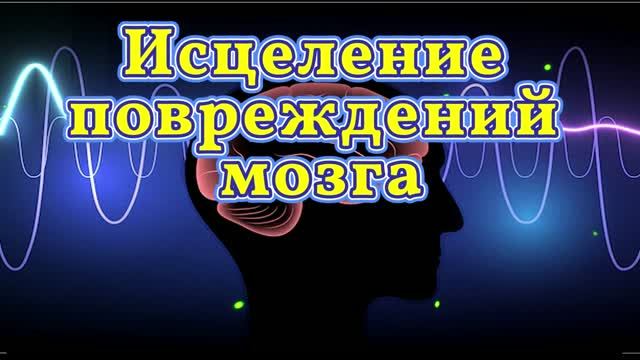 Исцеление Повреждений Мозга* 315,8 Гц .*Регенерация Клеток и Нервов